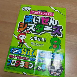 カドカワショテン(角川書店)のまいぜんシスターズと学ぼう！ １冊ですべて身につくマインクラフトプログラミング入(語学/参考書)