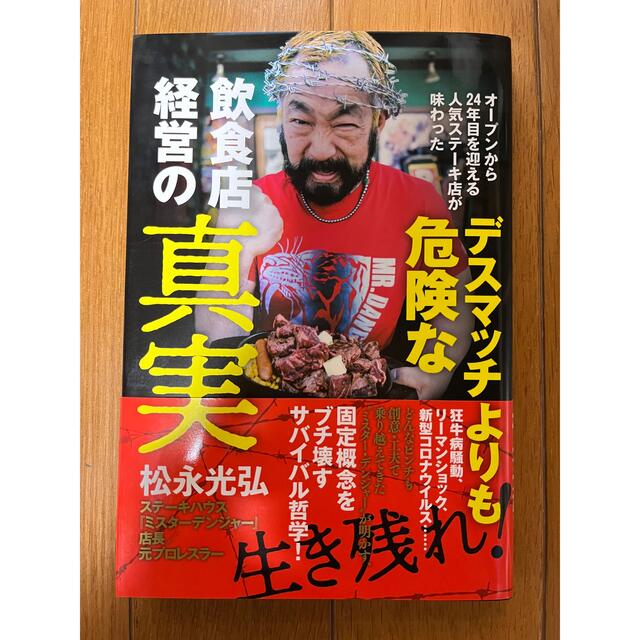 デスマッチよりも危険な飲食店経営の真実 オープンから24年目を迎える人気ステー… エンタメ/ホビーの本(ビジネス/経済)の商品写真