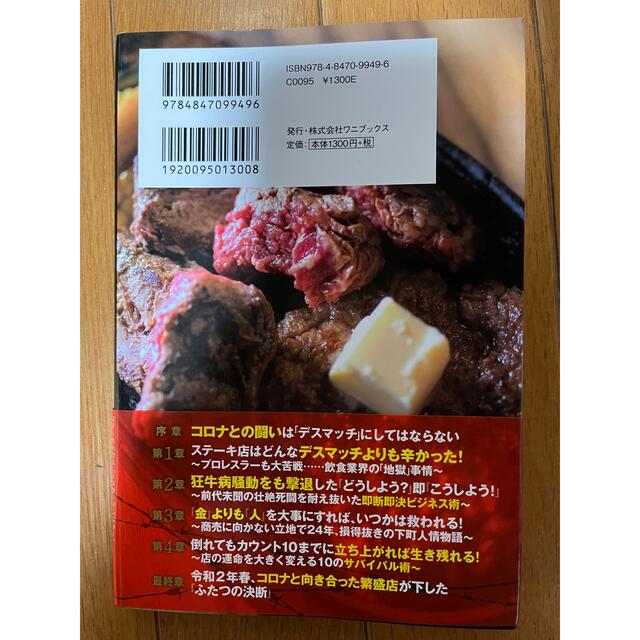 デスマッチよりも危険な飲食店経営の真実 オープンから24年目を迎える人気ステー… エンタメ/ホビーの本(ビジネス/経済)の商品写真