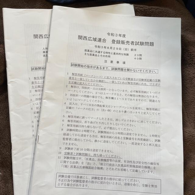 登録販売者試験問題　2021 令和3年　関西広域連合 エンタメ/ホビーの本(資格/検定)の商品写真