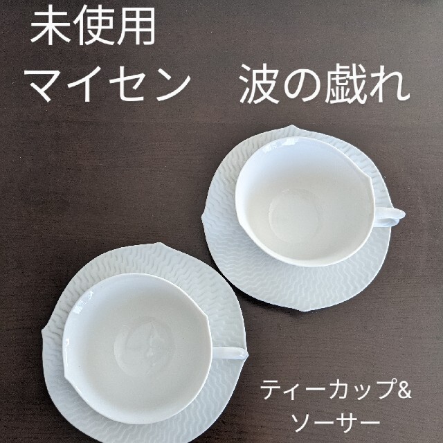 未使用品 マイセン 波の戯れ ティーカップ ソーサー 2客セット 公式の