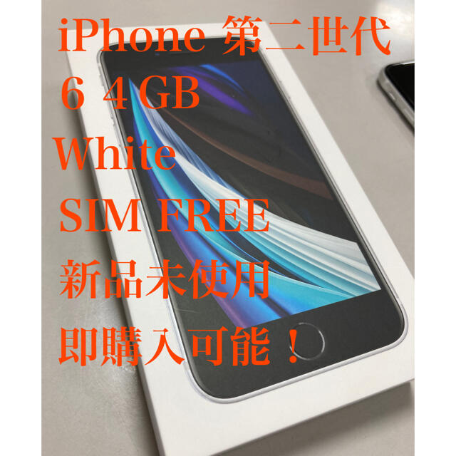 SIMフリー iphone SE2 64GB 白 アイフォン 第2世代-