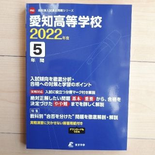 高校別入試過去問題シリーズ　愛知高等学校 2022年度 (語学/参考書)