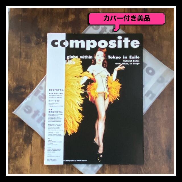 カバー付属美品『composite』第一号草間彌生