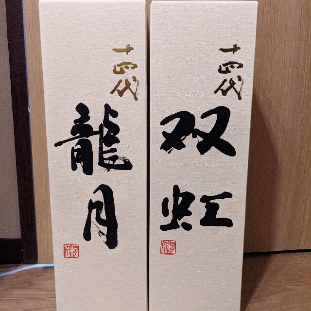 十四代　龍月　双虹　各一本ずつ　1800ｍｌ