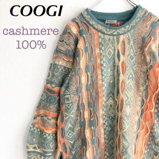 COOGI - 【激レア】カシミヤ100% クージー COOGI 3Dニット セーター