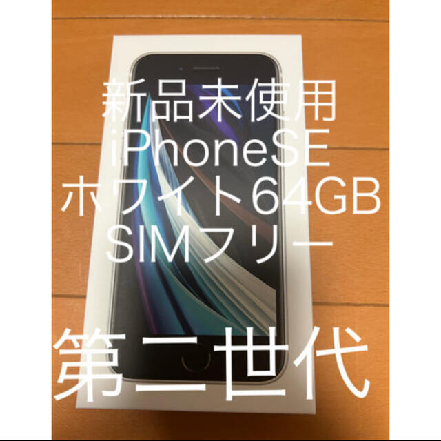 新品未使用　iPhone SE  第二世代　64GB ホワイト　SIMフリー