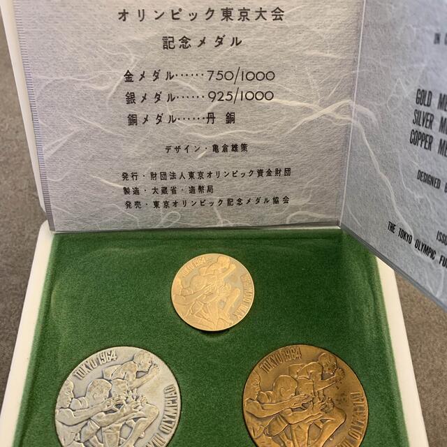 1964年東京オリンピック記念メダル(金・銀・銅) - 旧貨幣/金貨/銀貨 1964年東京オリンピック記念メダル(金・銀・銅) - 旧貨幣/金貨/銀貨