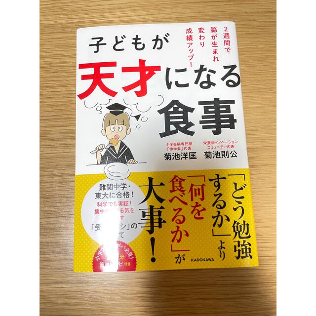 子どもが天才になる食事 ２週間で脳が生まれ変わり成績アップ！ エンタメ/ホビーの雑誌(結婚/出産/子育て)の商品写真