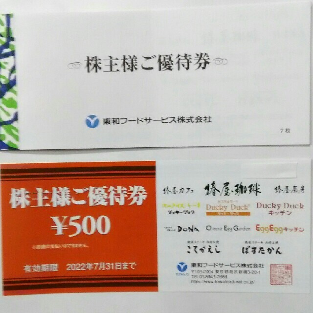 東和フードサービス 株主優待 券  3,500円分 (500円券×7枚) チケットの優待券/割引券(レストラン/食事券)の商品写真