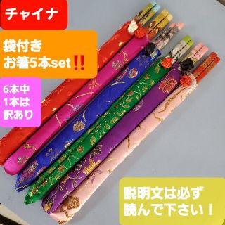 ★チャイナ★袋付きお箸5本セット★(カトラリー/箸)