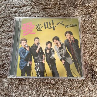 アラシ(嵐)の愛を叫べ（初回限定盤）(ポップス/ロック(邦楽))