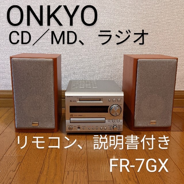 ONKYO FR-7GX（CD/MD、ラジオ）2006年製
