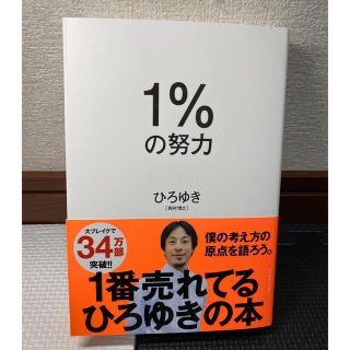 １％の努力  ※当日発送(ビジネス/経済)