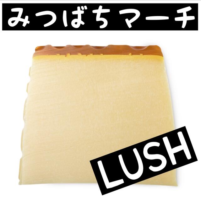 LUSH(ラッシュ)のみつばちマーチ 132g LUSH コスメ/美容のボディケア(ボディソープ/石鹸)の商品写真