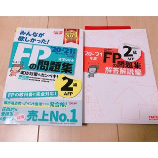 タックシュッパン(TAC出版)のFP問題集2級 2020-2021(その他)