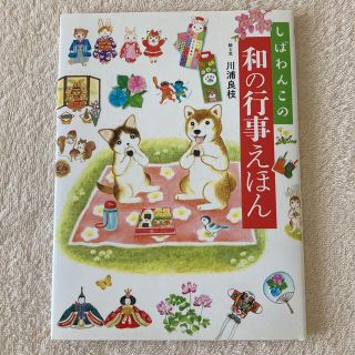 しばわんこの和の行事えほん(絵本/児童書)