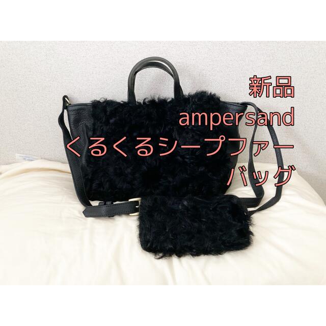 新品　SCOTCLUB購入　ampersand シープファーバッグ　ポーチ付