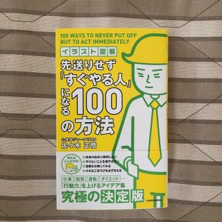 先送りせず「すぐやる人」になる１００の方法 イラスト図解(ビジネス/経済)