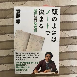 頭のよさはノ－トで決まる 超速脳内整理術(ビジネス/経済)