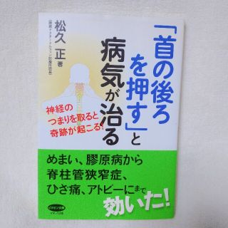 「首の後ろを押す」と病気が治る 神経のつまりを取ると奇跡が起こる！(健康/医学)