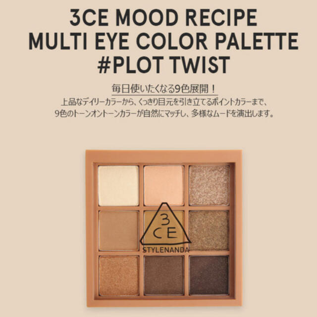 3ce(スリーシーイー)の3CE マルチアイパレット #PLOT TWIST コスメ/美容のベースメイク/化粧品(アイシャドウ)の商品写真