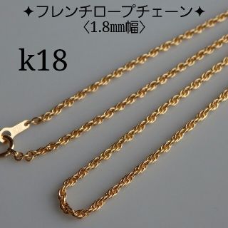 reny様専用　k18ネックレス　フレンチロープチェーン　18金　18k　1.8(ネックレス)