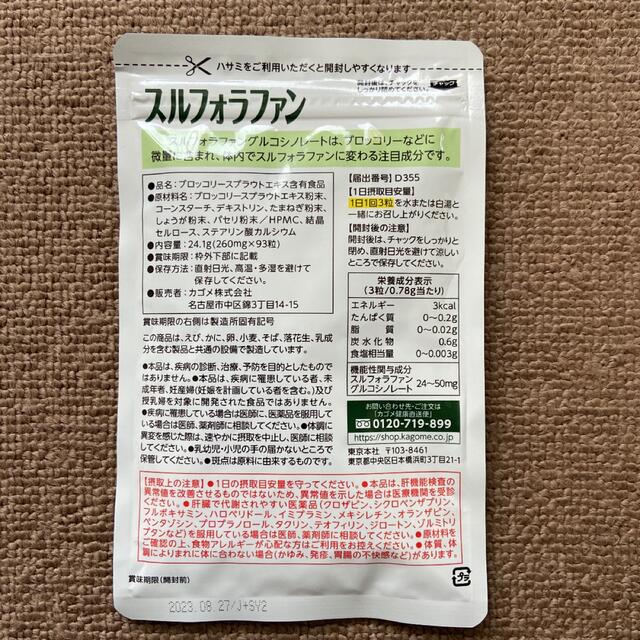 KAGOME(カゴメ)のカゴメ スルフォラファン 93粒 食品/飲料/酒の健康食品(その他)の商品写真