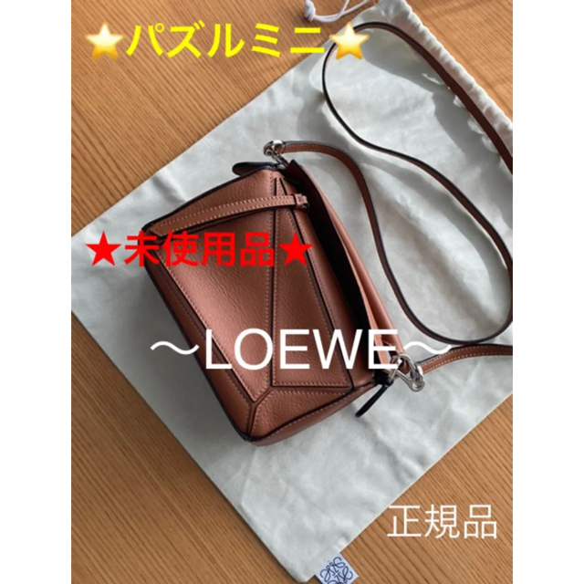 専用　ロエベ　LOEWE 【パズルミニ】タン★備品★