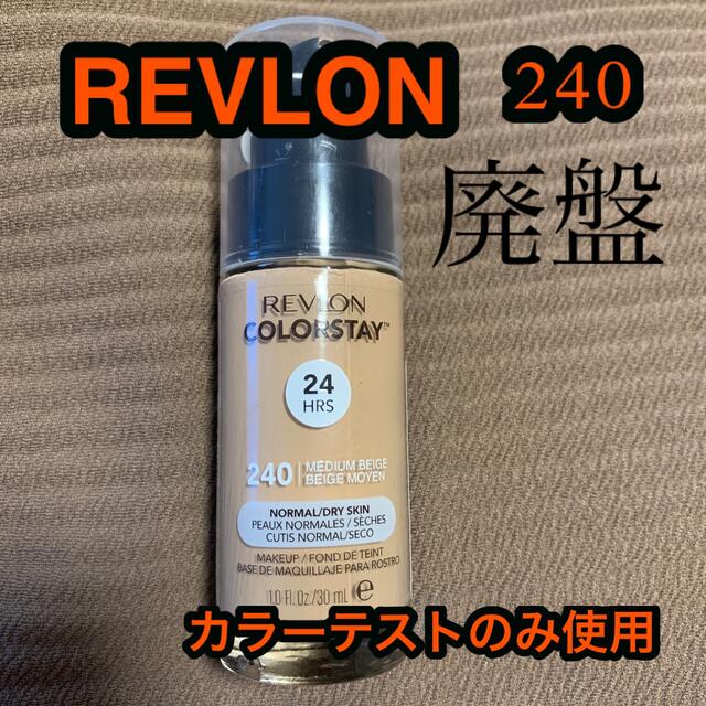 REVLON(レブロン)のレブロン　カラーステイ　240 ノーマルドライスキン用　並行輸入品　REVLON コスメ/美容のベースメイク/化粧品(ファンデーション)の商品写真