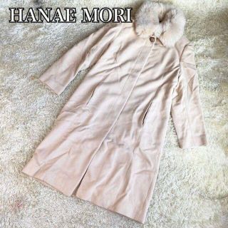 ハナエモリ(HANAE MORI)の極美品 ハナエモリ ロングコート アンゴラ混 フォックスファー ベージュ M(ロングコート)