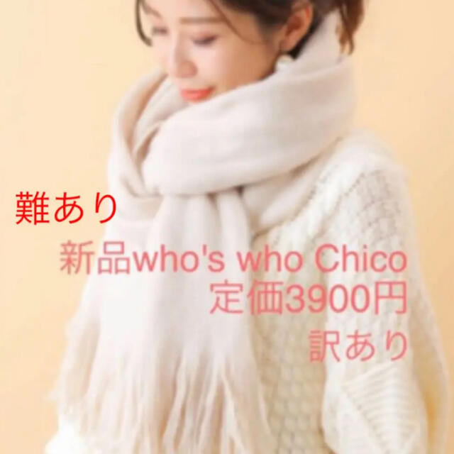 who's who Chico(フーズフーチコ)の新品❤️タグ無し　Chico マフラー　ストール レディースのファッション小物(マフラー/ショール)の商品写真