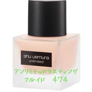 シュウウエムラ(shu uemura)のシュウウエムラ　アンリミテッドラスティングフルイド(ファンデーション)