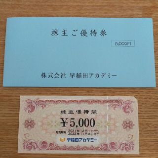 早稲田アカデミー　株主優待券　5000円　1枚(その他)