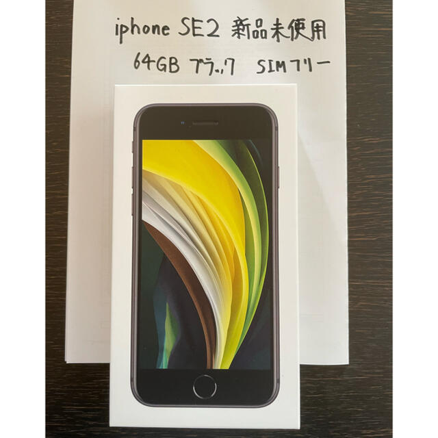 iPhone SE 2 64GB ブラック SIMフリー 新品未使用-
