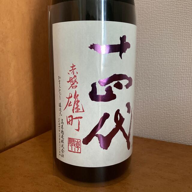 十四代 赤磐雄町 中取り純米吟醸 製造年月2021.09 1800ml 日本酒