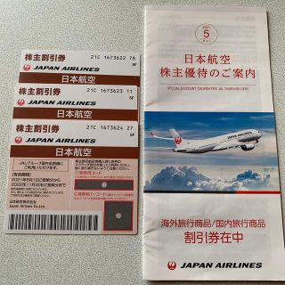 ジャル(ニホンコウクウ)(JAL(日本航空))の株主割引券(日本航空)(その他)