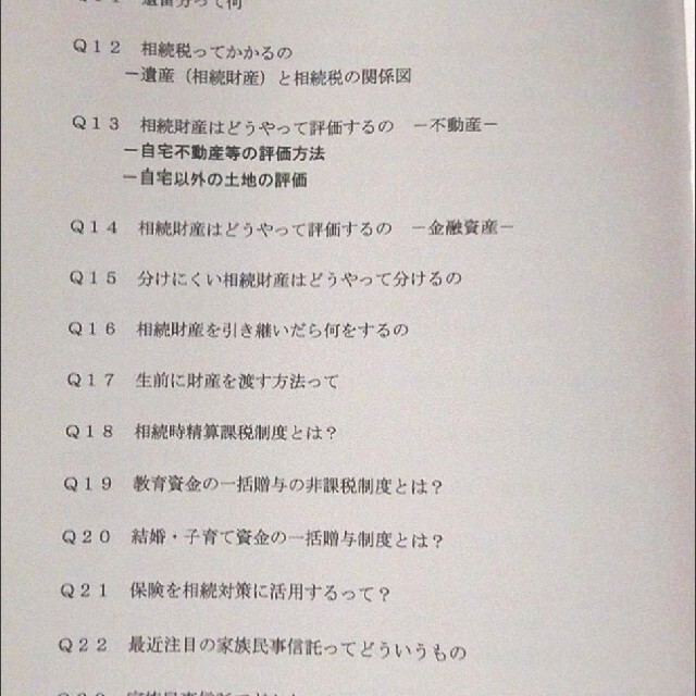 相続ガイド わかる相続 わかる家族信託 相続税 相続対策 遺産相続 不動産相続 コスメ/美容のコスメ/美容 その他(その他)の商品写真