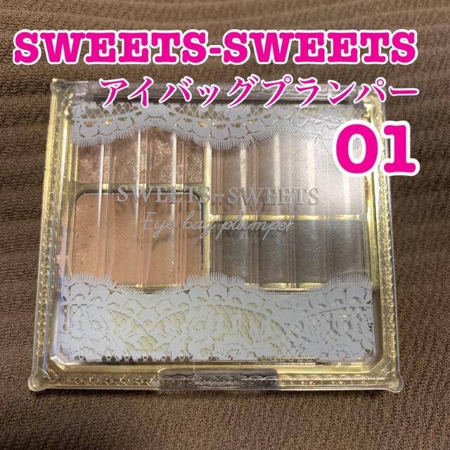 SHANTii(シャンティ)のSweets Sweets アイバッグプランパー 01 ショコラベー コスメ/美容のベースメイク/化粧品(アイシャドウ)の商品写真