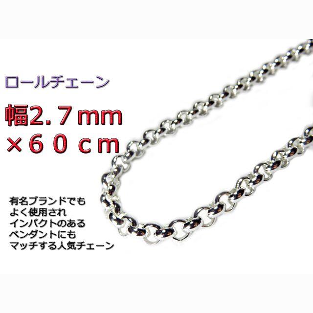 ロールチェーン シルバー925 ネックレス 2.7mm 60cm