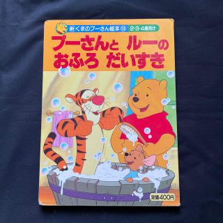 クマノプーサン(くまのプーさん)のプーさんとルーのおふろだいすき　絵本(絵本/児童書)