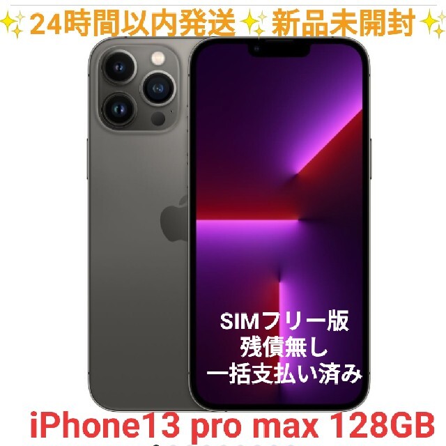 売れ筋商品 iPhone - ブラック SIMフリー 新品未開封 128GB iPhone13promax スマートフォン本体