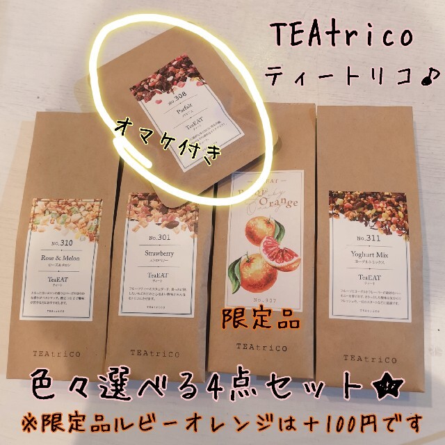 とこ様専用 TEAtrico 50gサイズ 色々選べる4点セット 食品/飲料/酒の飲料(茶)の商品写真