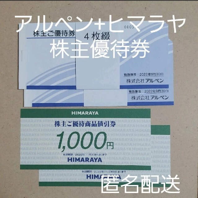 アルペン + ヒマラヤ 株主優待券 合計6000円分 匿名配送 | フリマアプリ ラクマ