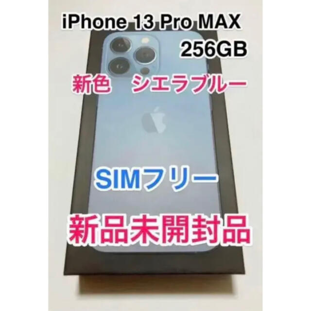 iphone13 promax 256GB 新品未開封