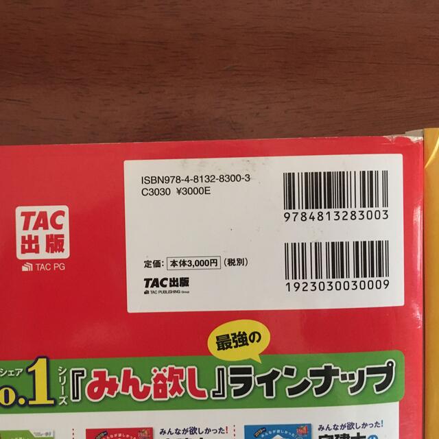 みんなが欲しかった！宅建士の教科書 ２０１９年度版 エンタメ/ホビーの本(資格/検定)の商品写真