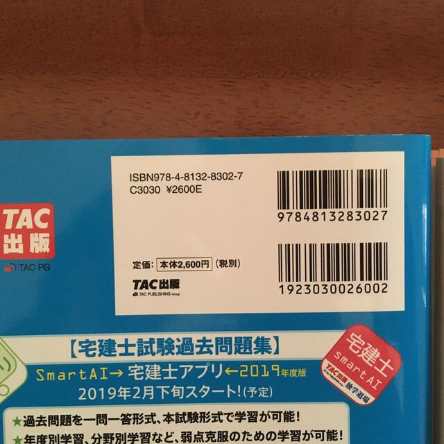 みんなが欲しかった！宅建士の教科書 ２０１９年度版 エンタメ/ホビーの本(資格/検定)の商品写真