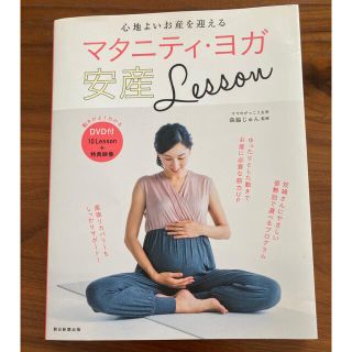 マタニティ・ヨガ安産Ｌｅｓｓｏｎ 心地よいお産を迎える／ＤＶＤ付き(結婚/出産/子育て)