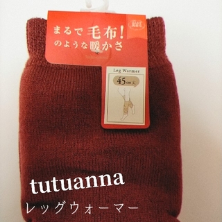 チュチュアンナ(tutuanna)のチュチュアンナのレッグウォーマー♪裏起毛(レッグウォーマー)