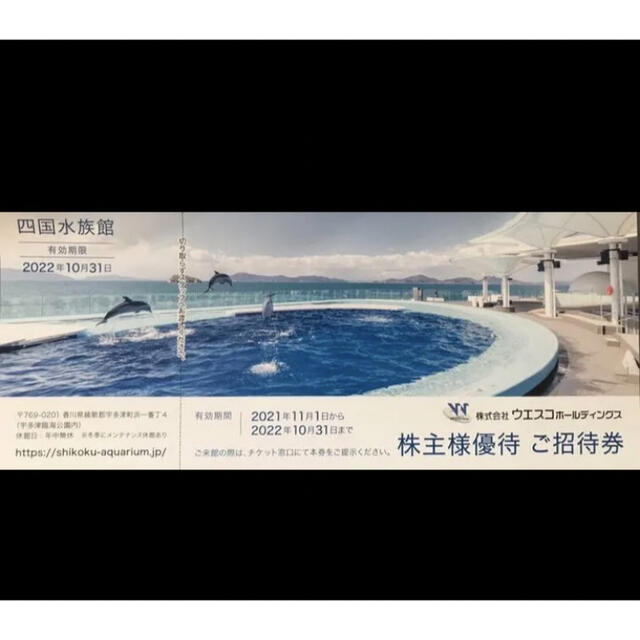 ウエスコホールディングス株主優待(四国水族館招待券) www